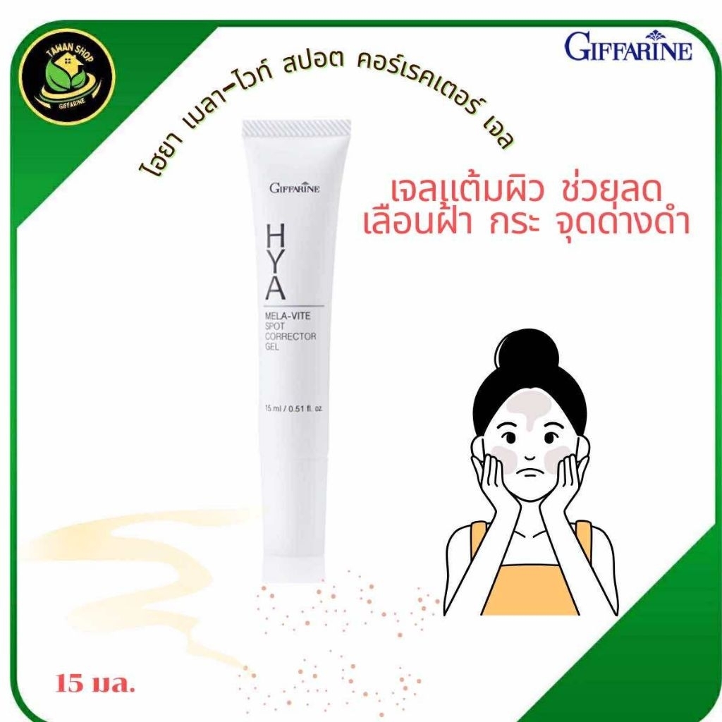 กิฟฟารีน ไฮยา เมลา–ไวท์ สปอต คอร์เรคเตอร์ เจล