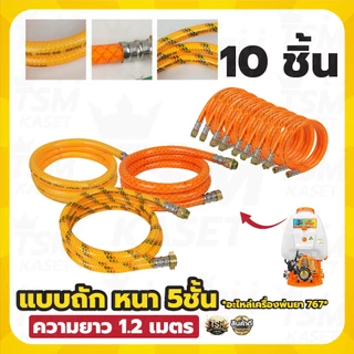 สายพ่นยา (แพ็ค 5ชิ้น 10ชิ้น) สำหรับร้านค้านำไปขาย แบบหนา คละแบบ สายฉีด ยาว 1.2 เมตร ใช้ได้กับเครื่องพ่นยา 767 ทุกรุ่น