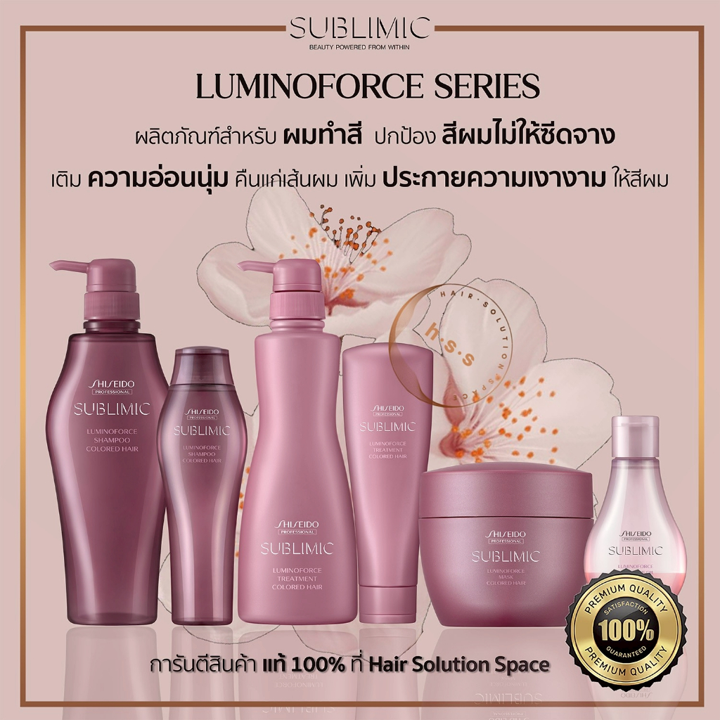 Shiseido Sublimic Lumino Force ชิเชโด้ แชมพู/ทรีตเมนต์/มาส์ก/ออยล์ สำหรับผมผ่านการทำสี แท้100%