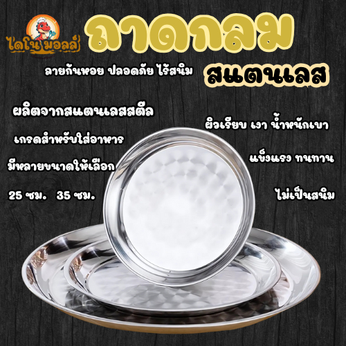 ไดโนมอลล์ ถาดกลม ถาดสแตนเลส ถาดพาข้าว ถาดอาหาร ถาดเสริฟ สแตนเลสอย่างดี ทนต่อการใช้งาน ขนาด 25/35 ซม.