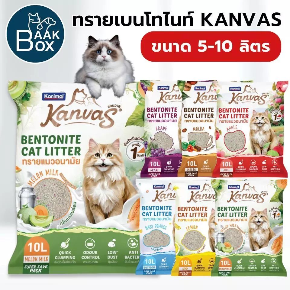 Kanvas ทรายแมวเบนโทไนท์ จับตัวเป็นก้อนภายใน 1 วินาที ขนาด 5-10 ลิตร