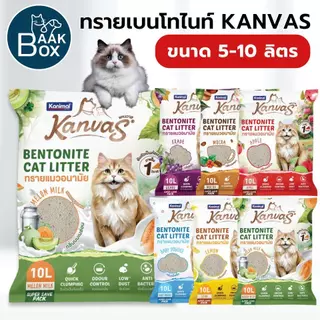 Kanvas ทรายแมวเบนโทไนท์ จับตัวเป็นก้อนภายใน 1 วินาที ขนาด 5-10 ลิตร
