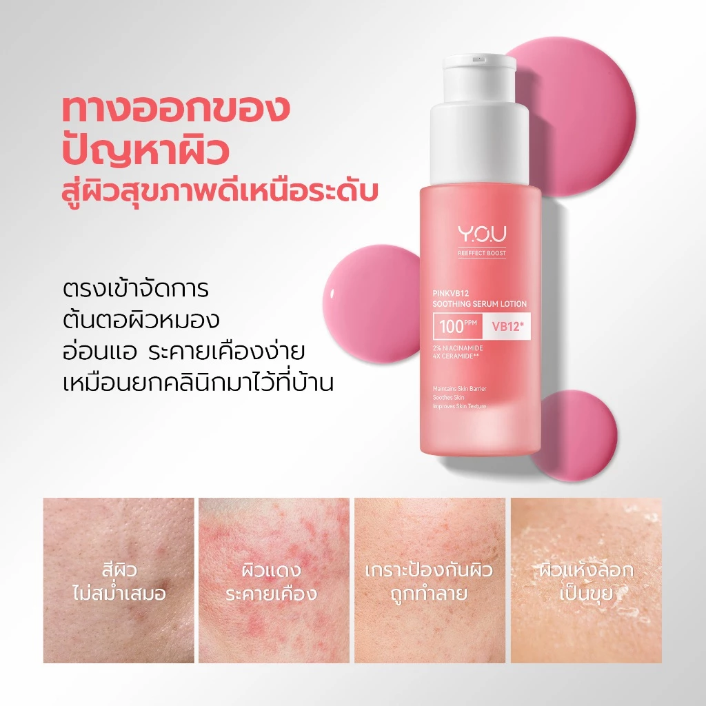 YOU PinkVB12 Soothing Serum Lotion 30ml เซรั่มชมพู ปรับสีผิวขาวใส thumbnail 5