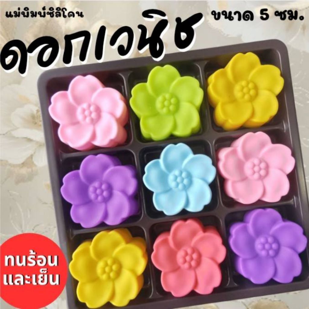 แม่พิมพ์ซิลิโคน ทำวุ้น ขนมชั้น ทำขนมต่างๆ ดอก เวนิช