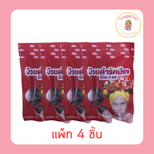 รัศมีแข บ๊วยดำ 3 รส 30 กรัม (แพ็ก 4 ชิ้น) ซองแดง