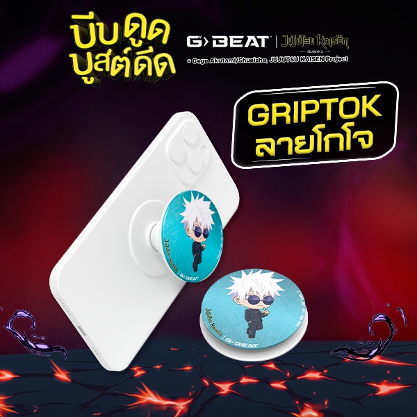 FREE !! GRIPTOK GOJO เมื่อซื้อ G-BEAT x JJK (Strawberry Watermelon / Lychee Berry) PACK12