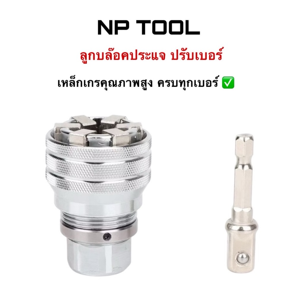 NP-1008  ลูกบล็อกประแจ หัวบล๊อค บล็อกขันน๊อต บล็อกหกเหลี่ยม ปรับเบอร์ได้ แรงบิดสูง