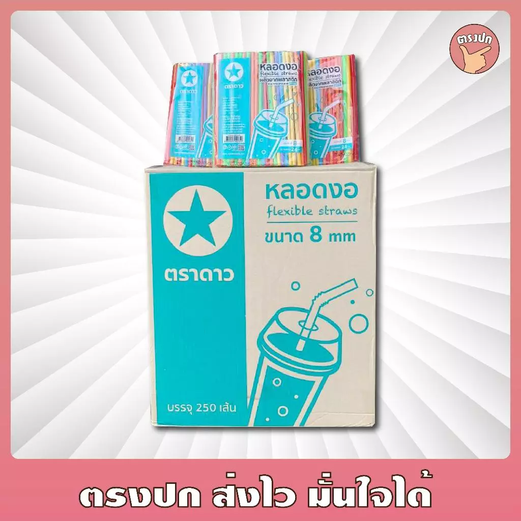 หลอดงอ*ไม่ฟิล์ม* 8 มิล ตราดาว [ยกลัง 20 แพ็ค]