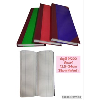 (1เล่ม,3เล่ม)สมุดบัญชี 9/200 มุมมัน ตีเบอร์ ขนาด12.5x34cm 70…