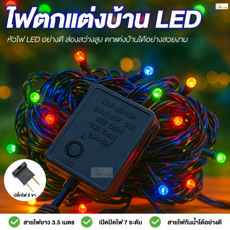 ไฟกระพริบ 3.5M RGB ไฟคริสต์มาส LED ไฟประดับ ไฟเทศกาล ไฟตกแต่ง