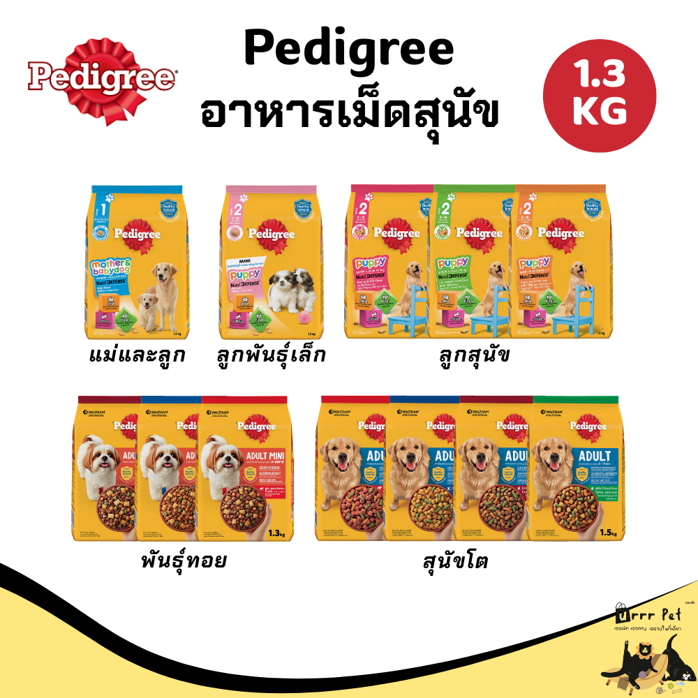 Pedigree อาหารเม็ดสุนัข ขนาด 1.3-1.5 kg.