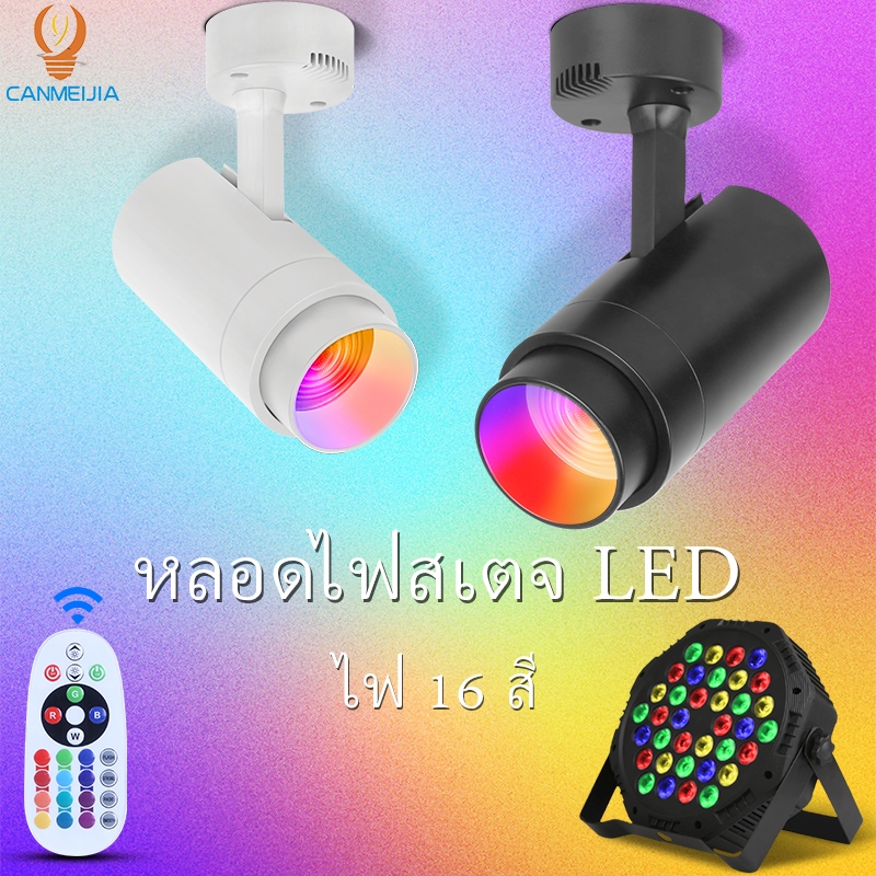 สปอร์ตไลท์ led 24w RGB 16สี ไฟปาร์ตี้ ไฟเวทีอัจฉริยะ สปอตไลท์ตกแต่งงานปาร์ตี้ โคมไฟพระอาทิตย์ตก ไฟดิสโก้ไฟเทคปาร์ตี้