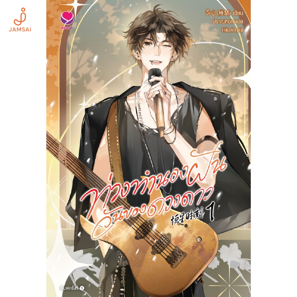 [ไม่มีแม็กเน็ตและชุดไอเทมศิลปิน]Jamsai หนังสือ ท่วงทำนองฝัน วันของดวงดาว เล่ม 1