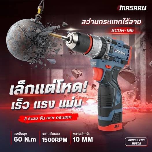 MASARU สว่านกระแทกไร้สาย SCDH-200 20V Hammer Drill Brushless 60Nm สว่านแบต เจาะปูน เจาะเหล็ก เจาะไม้
