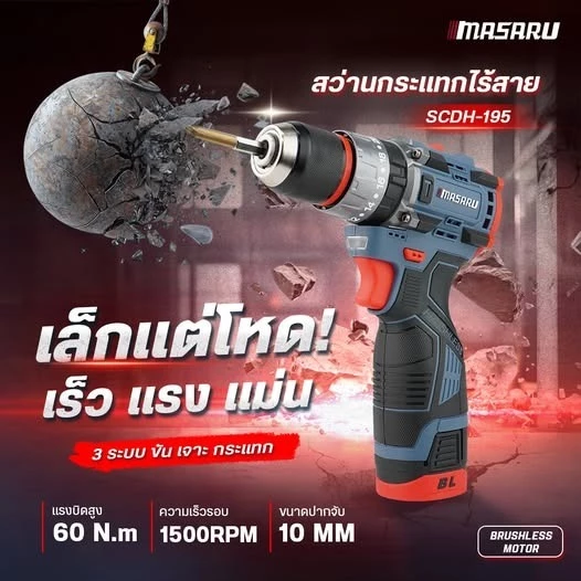 MASARU สว่านกระแทกไร้สาย SCDH-195 16.8V 60 N.m สว่านไร้สายไฟฟ้า สว่านไร้สาย เจาะเหล็ก เจาะไม้