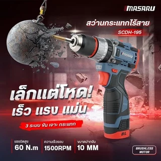 MASARU สว่านกระแทกไร้สาย SCDH-195 16.8V 60 N.m สว่านไร้สายไฟฟ้า สว่านไร้สาย เจาะเหล็ก เจาะไม้