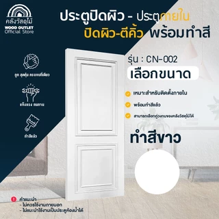 WOOD OUTLET (คลังวัสดุไม้) ประตูปิดผิว ตีคิ้ว CN-002 ทำสีแล้ว เลือกขนาด / เลือกสี 8สี ใช้สำหรับภายใน