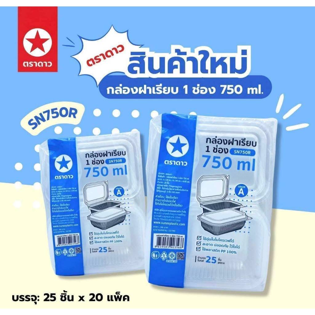 กล่องฝาเรียบตราดาว 1ช่อง 750ml.  บรรจุ 25 ชิ้น