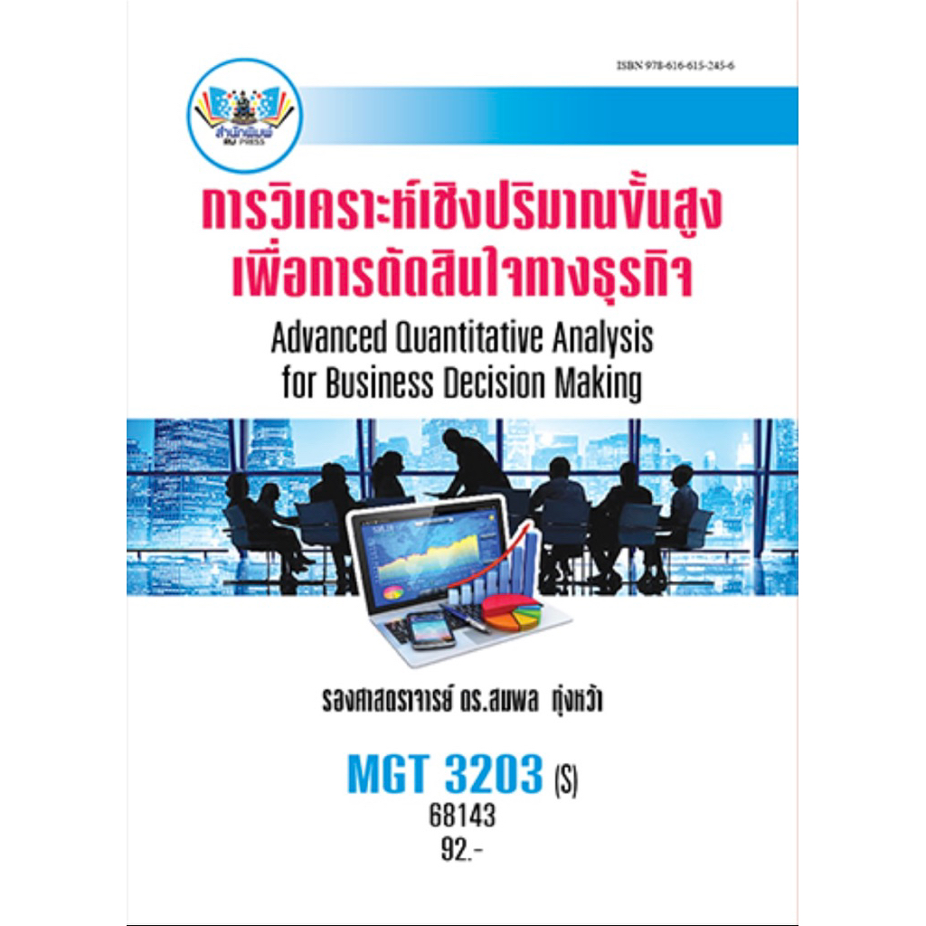 ตำราเรียน ม.ราม MGT3203 (S) การวิเคราะห์เชิงปริมาณขั้นสูงเพื่อการตัดสินใจทางธุรกิจ (68143)