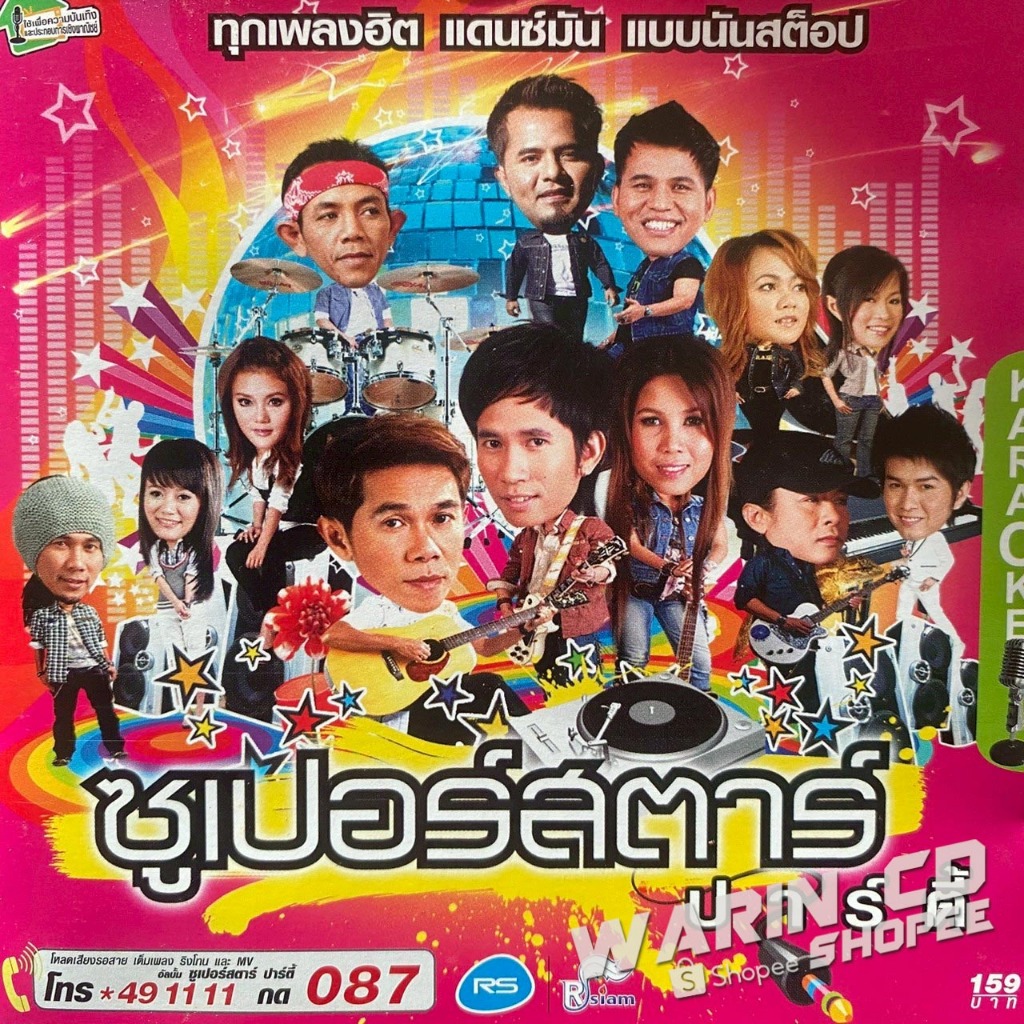 VCD คาราโอเกะ อาร์สยาม ซูเปอร์สตาร์ปาร์ตี้