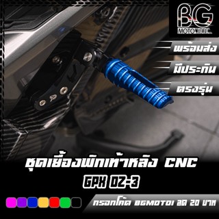 ชุดเยื้องพักเท้าหลังแต่ง CNC GPX DZ-3