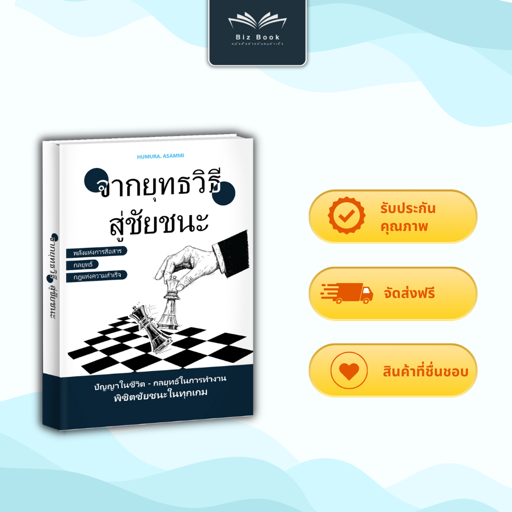 หนังสือ จากยุทธวิธีสู่ชัยชนะ พัฒนาความคิดเชิงกลยุทธ์ ตัดสินใจเป็นระบบ – Biz Book
