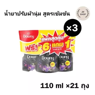 (3 หิ้ว) น้ำยาปรับผ้านุ่ม สูตรเข้มข้น ดาวน์นี่ ขนาด 110 มล 21 ถุง