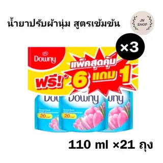 (3 หิ้ว) น้ำยาปรับผ้านุ่ม สูตรเข้มข้น ดาวน์นี่ ขนาด 110 มล 21 ถุง