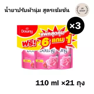 (3 หิ้ว) น้ำยาปรับผ้านุ่ม สูตรเข้มข้น ดาวน์นี่ ขนาด 110 มล 21 ถุง