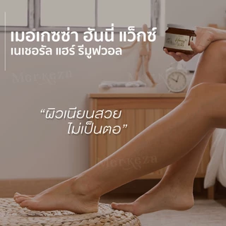 Merkeza honey wax เมอเกซซ่า แว๊กน้ำผึ้ง แว๊กซ์กำจัดขน กำจัดขน ผิวเรียบเนียน ที่ดึง ที่ลอกขน