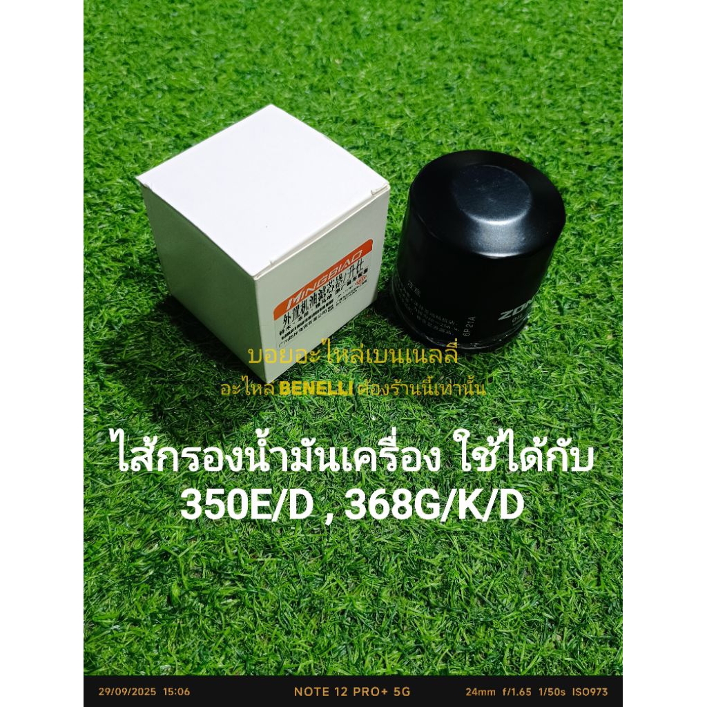(P03) 350E/D , 368G/K/D Zontes กรองน้ำมันเครื่อง ไส้กรองน้ำมันเครื่อง OEM