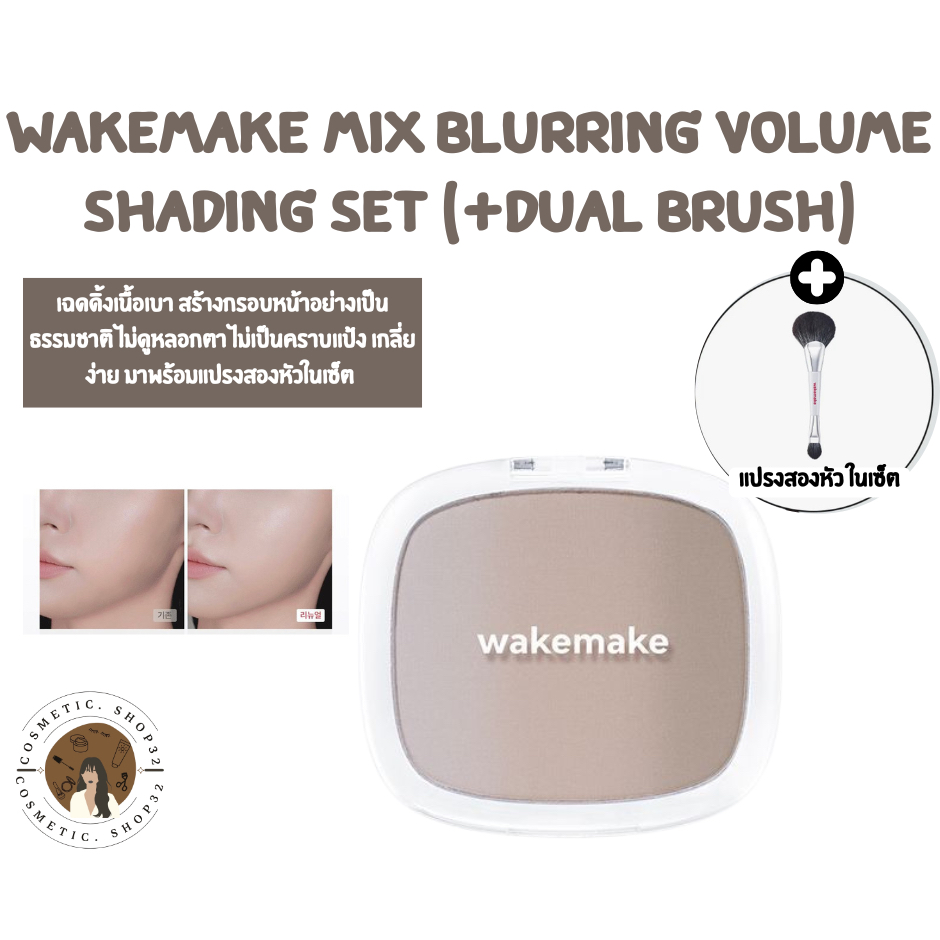 พร้อมส่ง WAKEMAKE Mix Blurring Volume Shading 9.9g Set (+Dual Brush) เฉดดิ้ง คอนทัวร์ พร้อมแปรงแต่งห