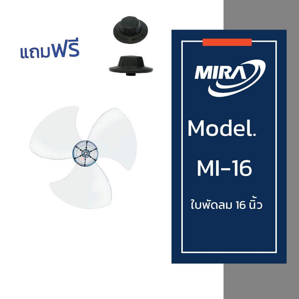 MIRA มิร่า ใบพัดลม 16 นิ้ว + จุกล็อกใบพัด 1 ชิ้น รุ่น M-1611,M-167,M-1621,M-1631,M-1632,M-1639N