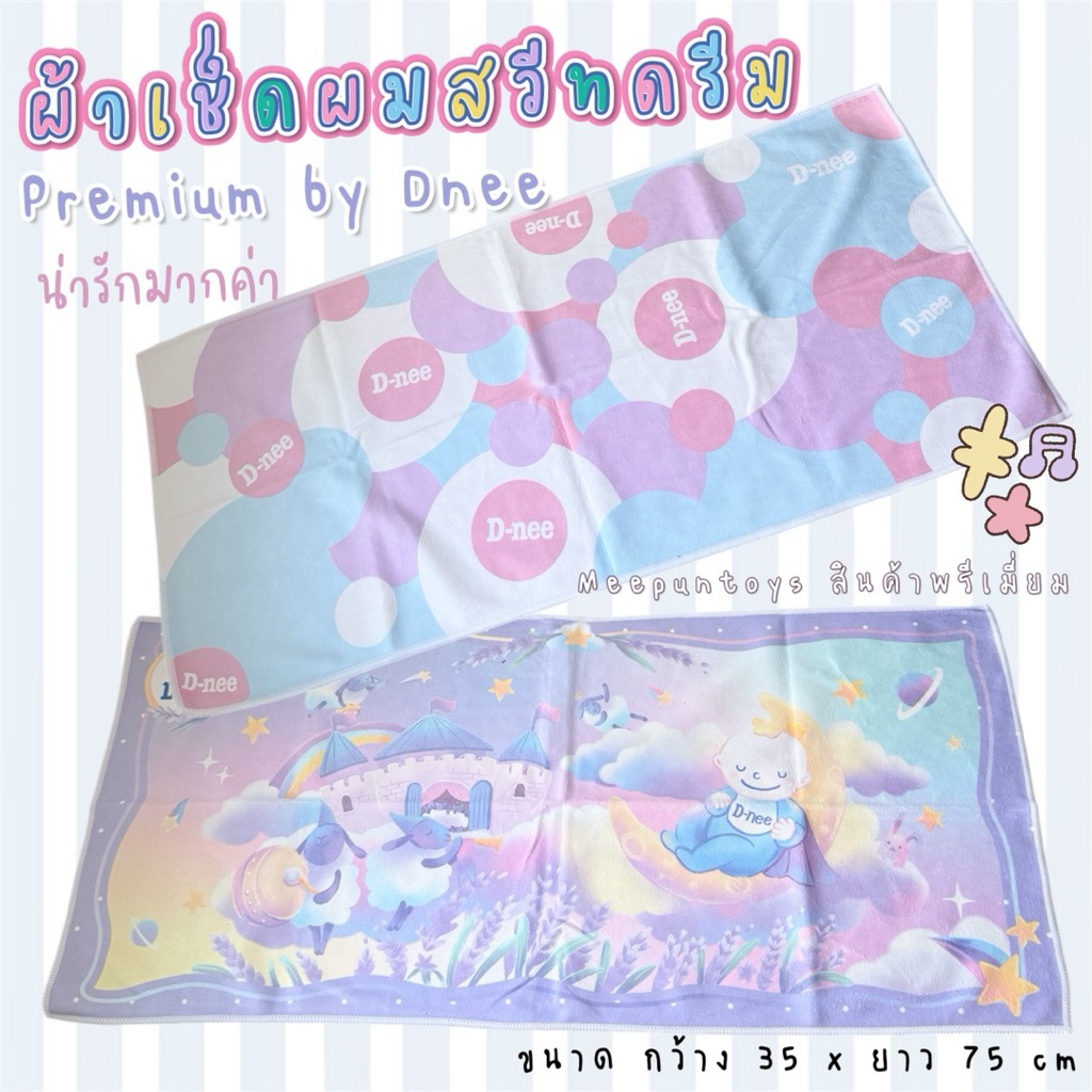 ผ้าขนหนู ผ้าเช็ดผม Sweet Dreem Premium by Dnee  ‍♀️