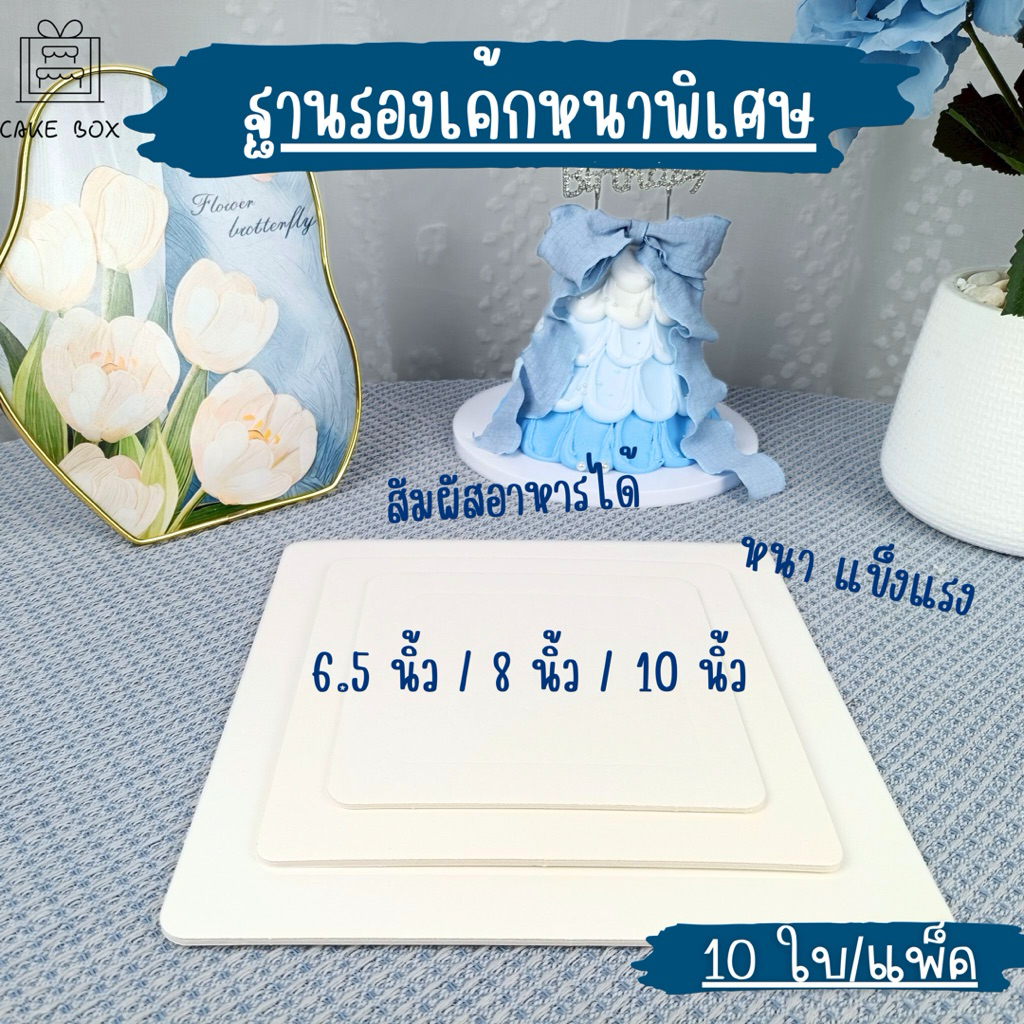 ฐานรองเค้ก หนาพิเศษ [6นิ้ว/7.5นิ้ว/10นิ้ว] พร้อมส่ง (10ชิ้น/แพ็ค) ราคา ถูกที่สุด ดีลบีเคเค