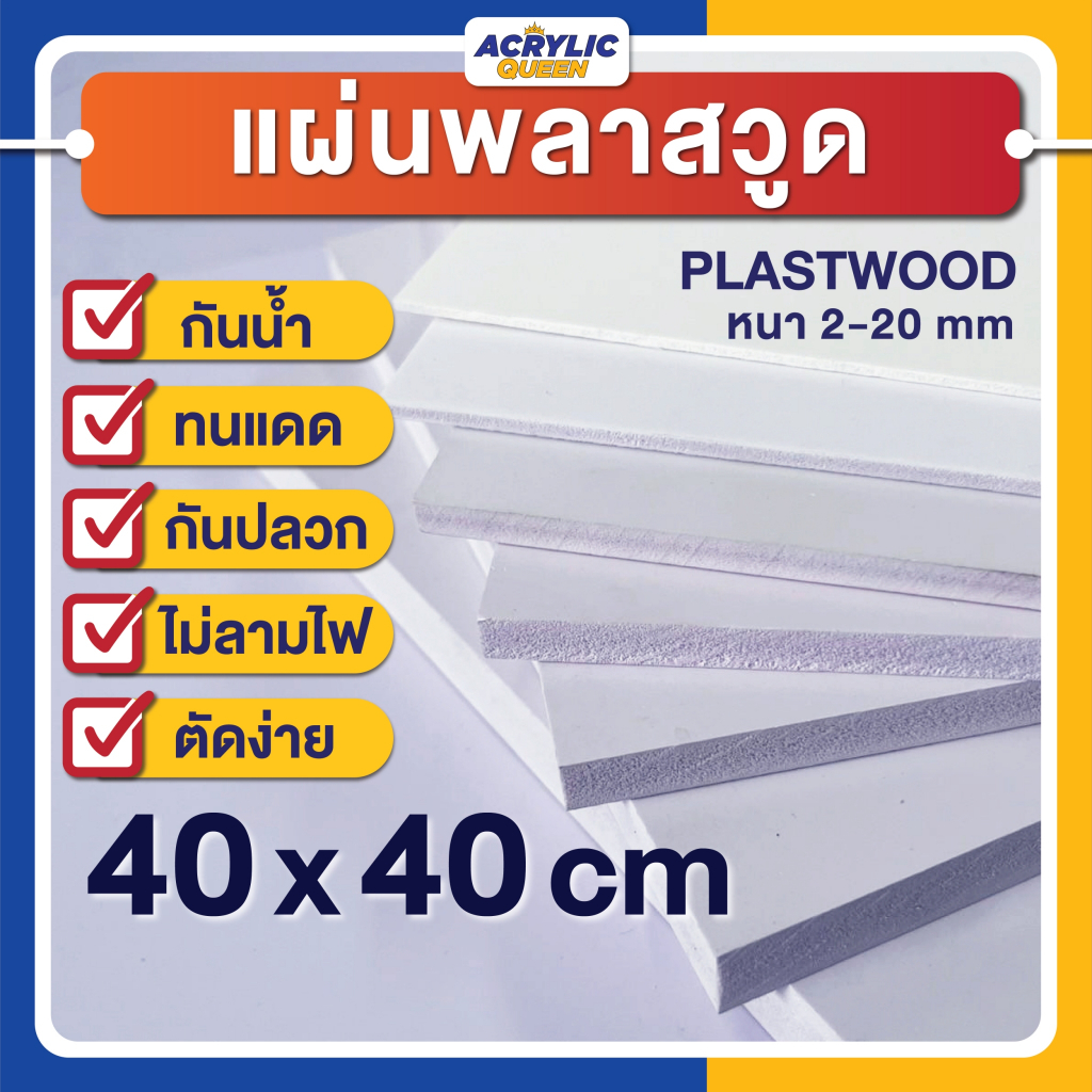 แผ่นพลาสวูด (PLASTWOOD)ขนาด 40 x 40 cm ความหนา 2-20 mm กันน้ำ กันปลวก ไม่ลามไฟ ได้มาตราฐานโรงงาน