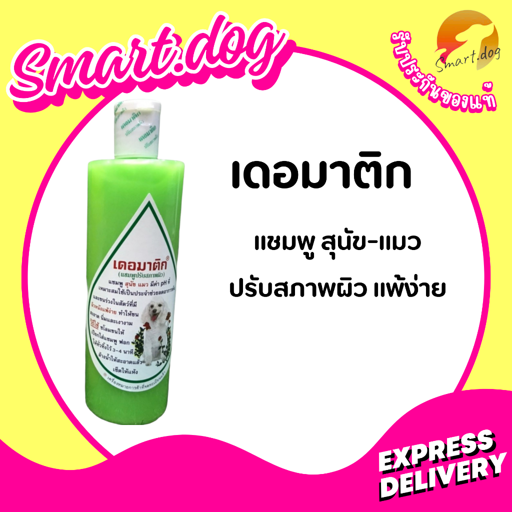 เดอมาติก​ แชมพู สำหรับสุนัข  (​ผิวหนัง​แพ้​ง่าย)​ (แชมพูปรับสภาพผิว)400มล.