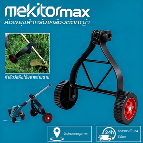 Mekitor ชุดล้อ ล้อเสริมเครื่องตัดหญ้า เครื่องตัดหญ้า ขนาดใช่ก้าน 26-28 มิล ล้อฝึกตัดหญ้า ล้อลา
