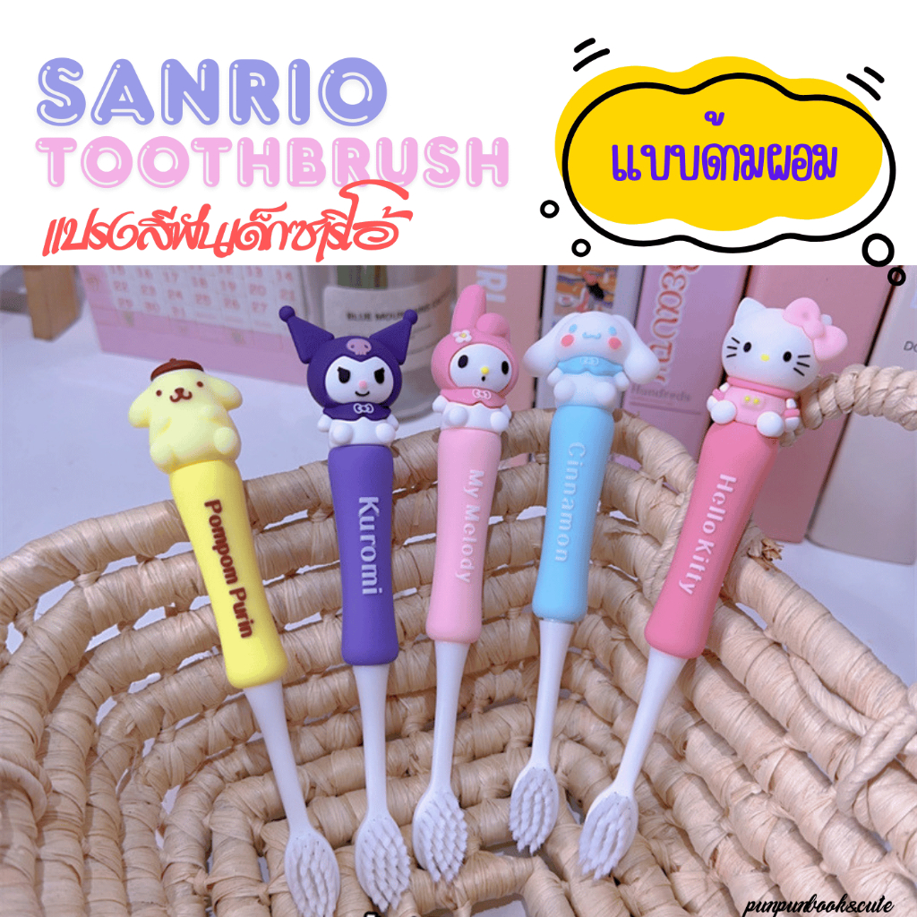 🔥พร้อมส่ง🔥แปรงสีฟันเด็ก ชุด Sanrio🥰
