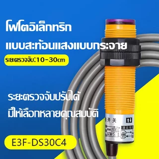 เซ็นเซอร์ตรวจจับวัตถุ Infrared photoelectric switch Sensor E3F-DS30C4 E3F-DS30C2 เข้าสายจั๊ม Arduino