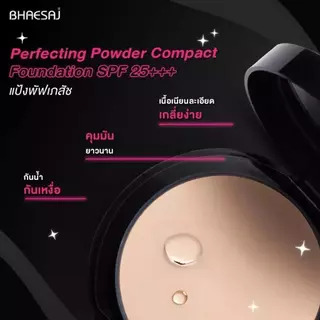แป้งพัฟเภสัช Bhaesaj Perfecting Powder Compact Foundation SPF 25 / PA+++ แป้งพัฟผสมรองพื้น กันเหงื่อ