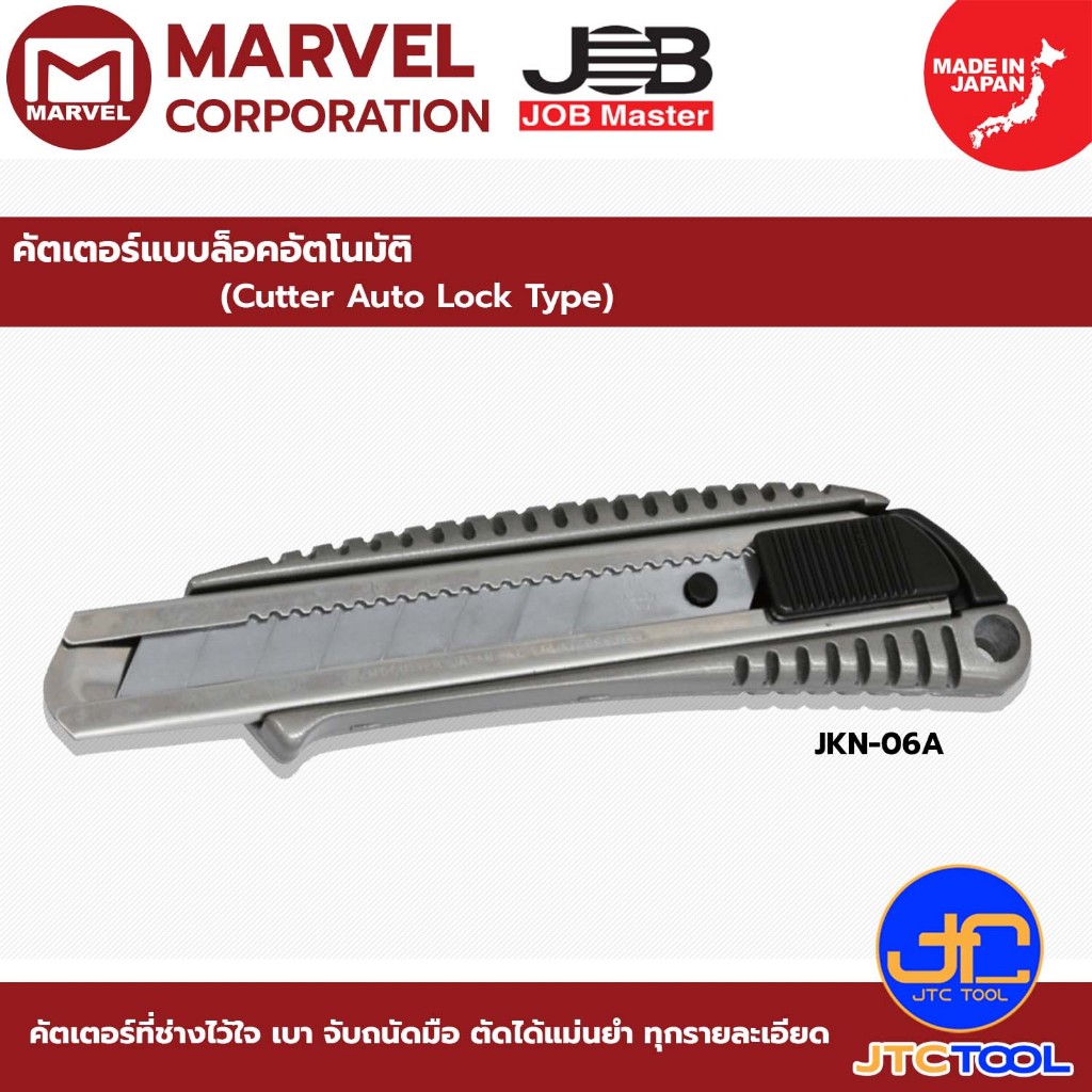 Marvel คัตเตอร์ล็อคอัตโนมัติ รุ่น JKN-06A - Cutter Auto Lock Type No.JKN-06A