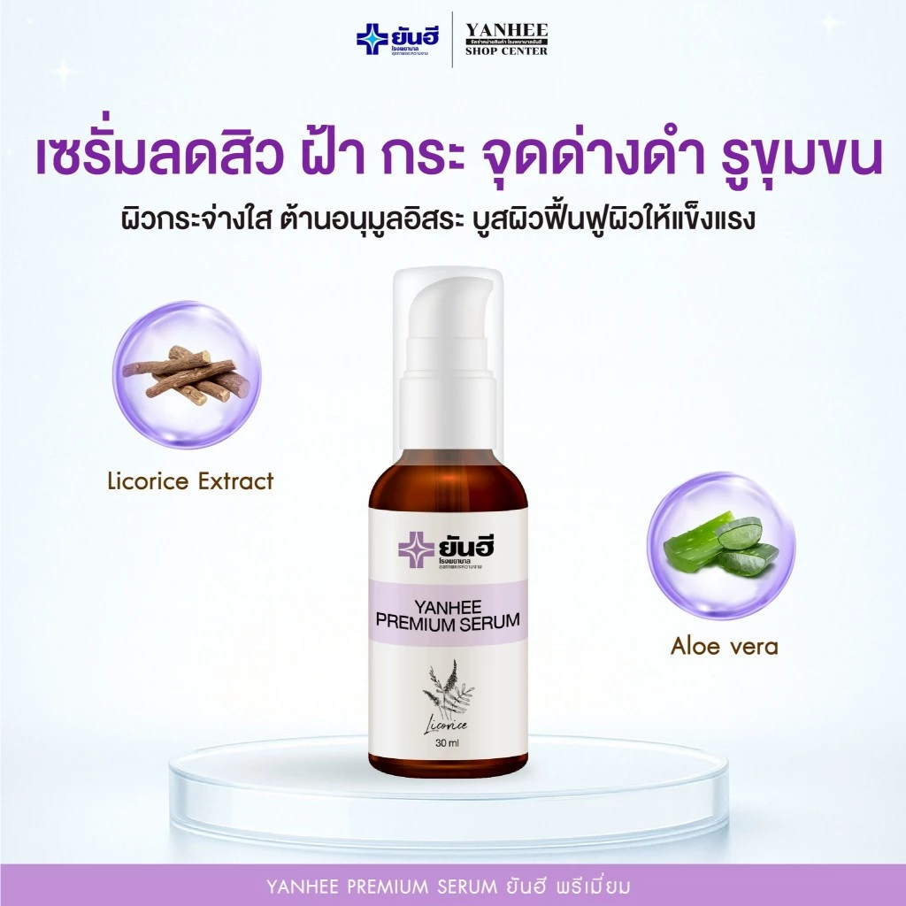 Yanhee Premium Serum เซรั่ม ยันฮี พรีเมี่ยม | ลดสิว ฝ้า กระ จุดด่างดำ ผิวแพ้ง่ายใช้ได้ | ขนาด 30 ml.