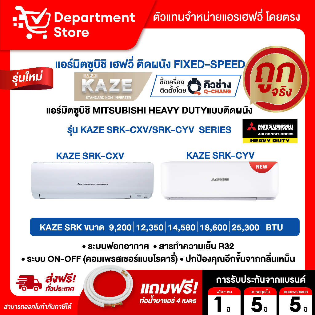 แอร์ MITSUBISHI HEAVY DUTY ติดผนัง FIXED-SPEED ประหยัดไฟ เบอร์ 5 รุ่น KAZE SRK-CYV SERIES + แถมท่อน้ำยาแอร์ 4 เมตร