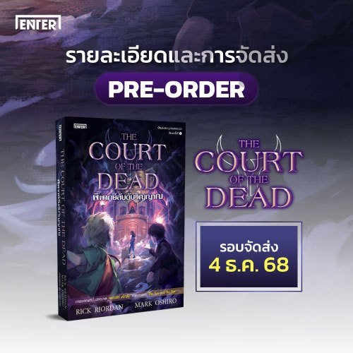 [Pre-order] The Court of the Dead พิพากษ์ลับดับวิญญาณ