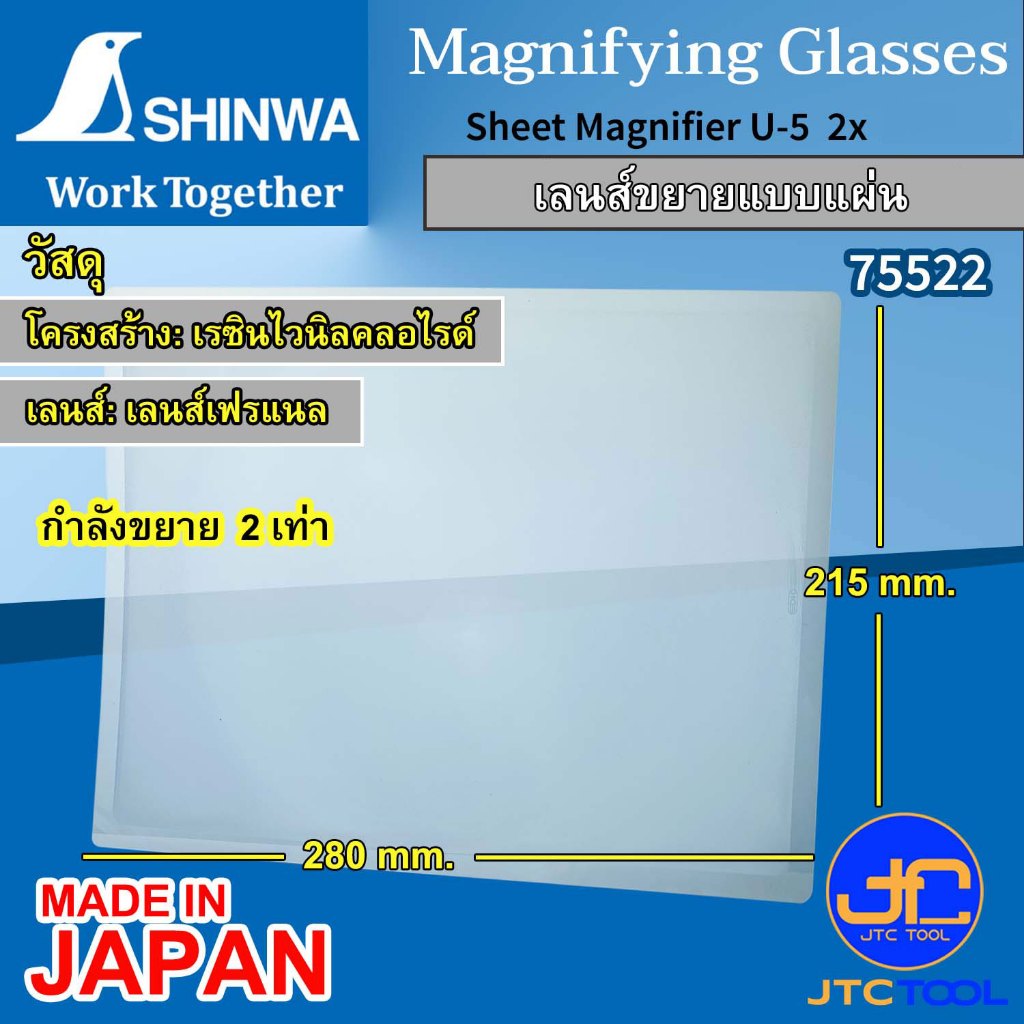 Shinwa เลนส์ขยายแบบแผ่น 2X รุ่น 75522 - Sheet Magnifier No.75522