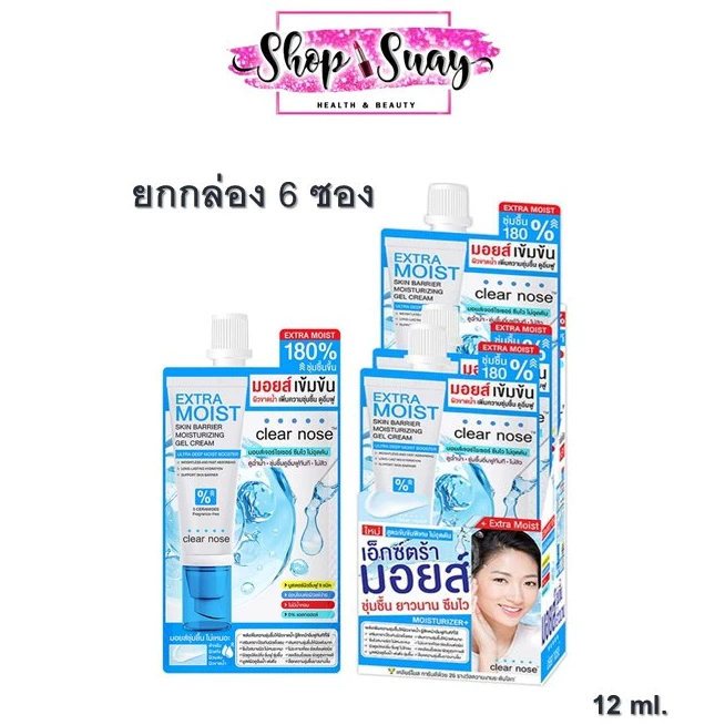 ** ยกกล่องx6ซอง ** Clear Nose Extra Moist Moisturizing Gel Cream 12ml. เคลียร์โนส เอ็กซ์ตร้า มอยส์เจอไรซิ่ง เจลครีม