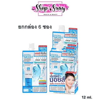 ** ยกกล่องx6ซอง ** Clear Nose Extra Moist Moisturizing Gel Cream 12ml. เคลียร์โนส เอ็กซ์ตร้า มอยส์เจอไรซิ่ง เจลครีม