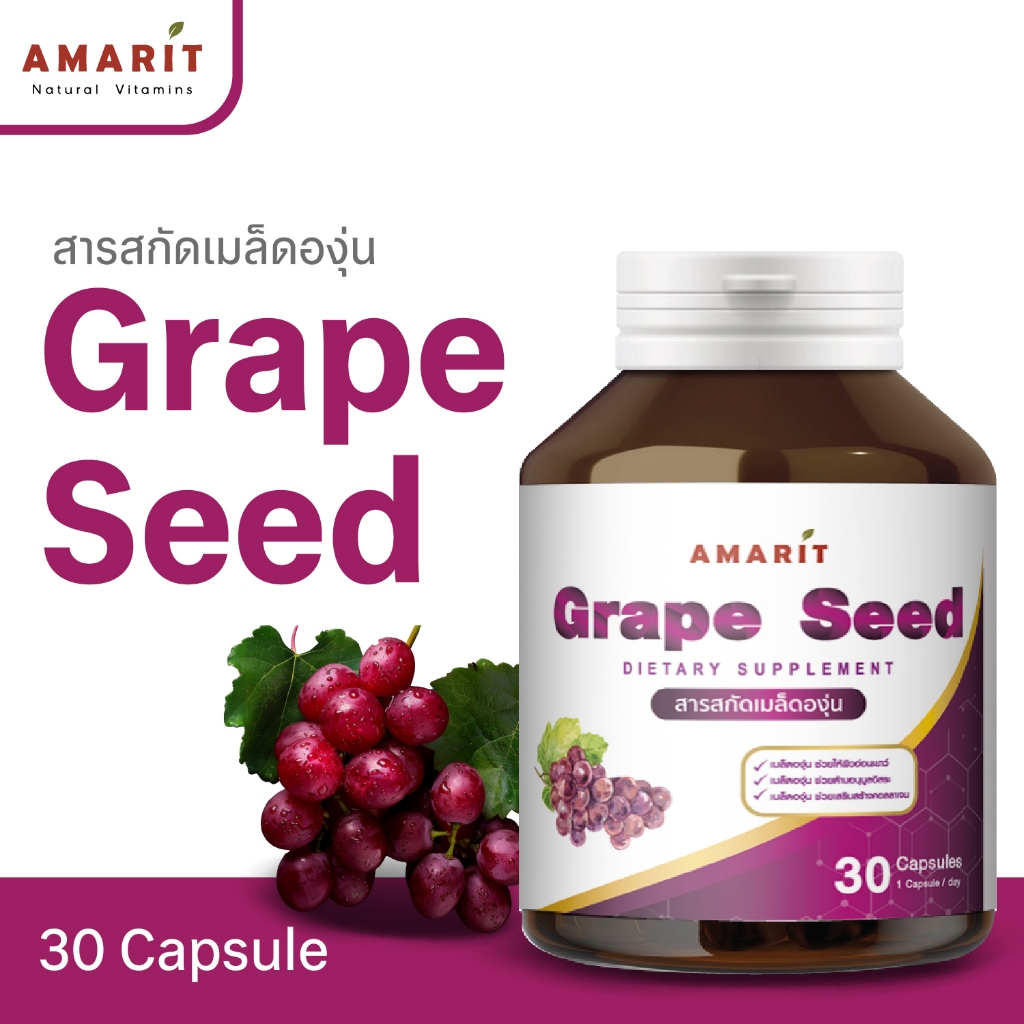 Amarit สารสกัดเมล็ดองุ่น Grape Seed ผลิตภัณฑ์อาหารเสริม 60 แคปซูล