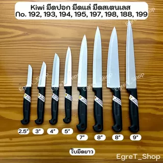 KIWI มีดกีวี มีดปอก มีดปอกทุเรียน มีดแล่เนื้อ มีดปลายแหลม มีดทำครัว มีดสเตนเลส No.192,193,194,195,197,198,199,188